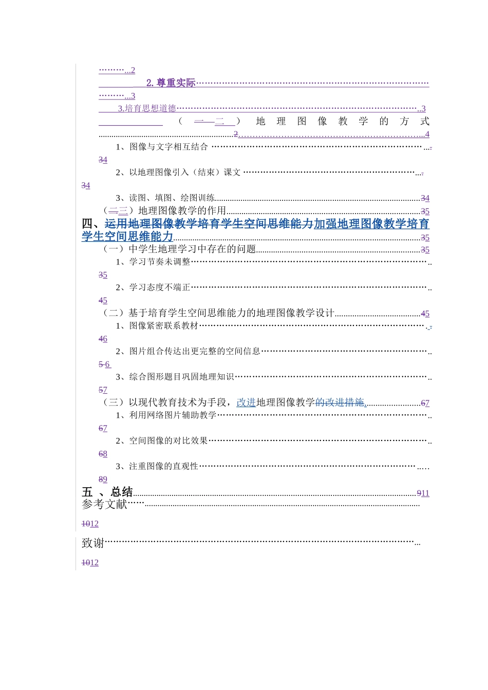 -探索新技术条件下地理图像教学对学生空间思维能力的培养以必修一为例学士学位论文_第3页