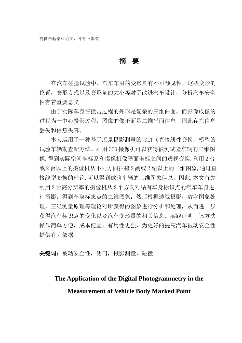 -数字摄影测量原理在车身标识点测量中应用学士学位论文_第1页