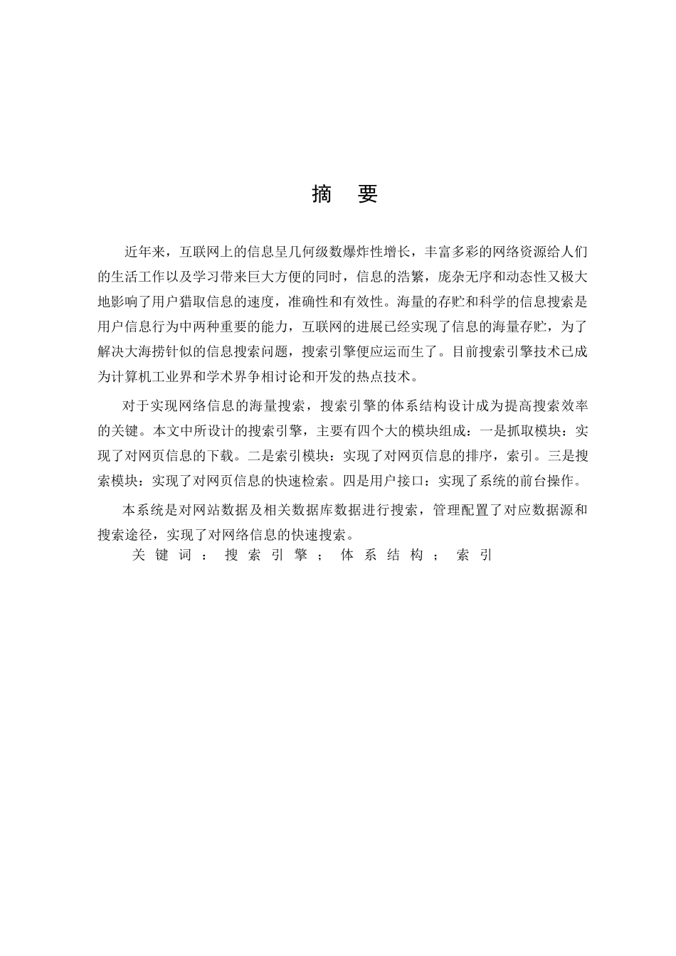 -搜索引擎学士学位论文_第2页