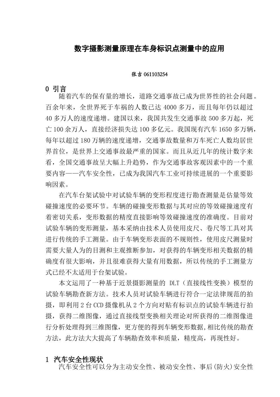 -数字摄影测量原理在车身标识点测量中的应用学士学位论文_第3页