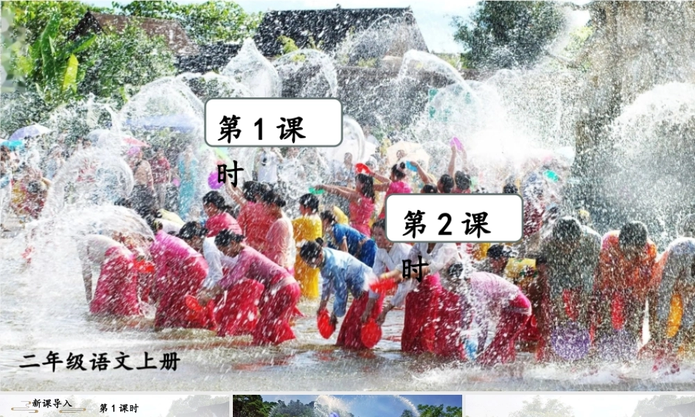 2025秋人教统编版二年级语文上册16 难忘的泼水节课件
