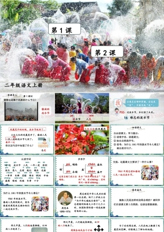 2025秋人教统编版二年级语文上册16 难忘的泼水节课件