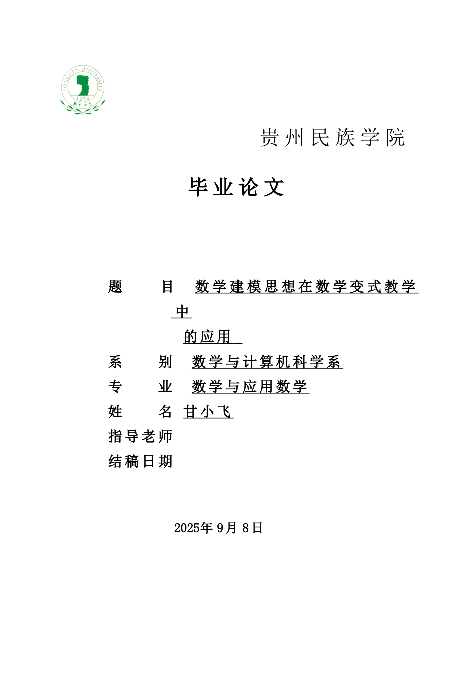 -数学建模思想在数学变式教学中的应用学士学位论文_第1页