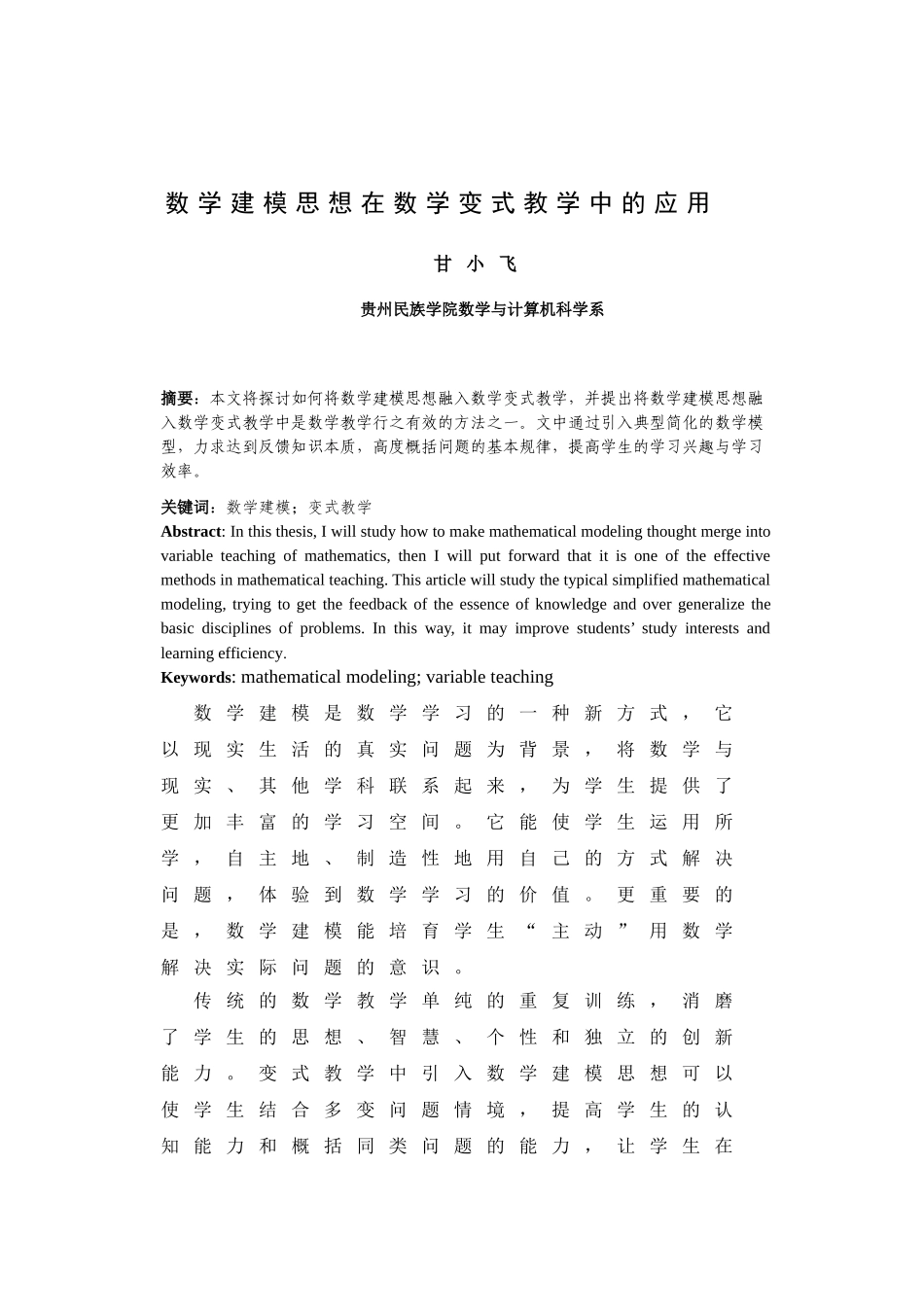 -数学建模思想在数学变式教学中的应用学士学位论文_第2页