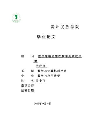 -数学建模思想在数学变式教学中的应用学士学位论文