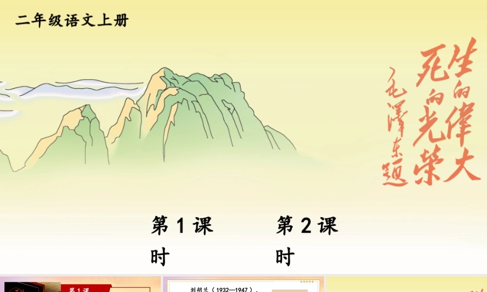 2025秋人教统编版二年级语文上册17 刘胡兰课件