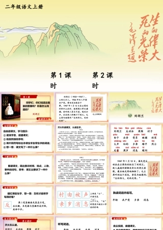 2025秋人教统编版二年级语文上册17 刘胡兰课件