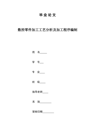 -数控零件加工工艺分析及加工程序编制学士学位论文
