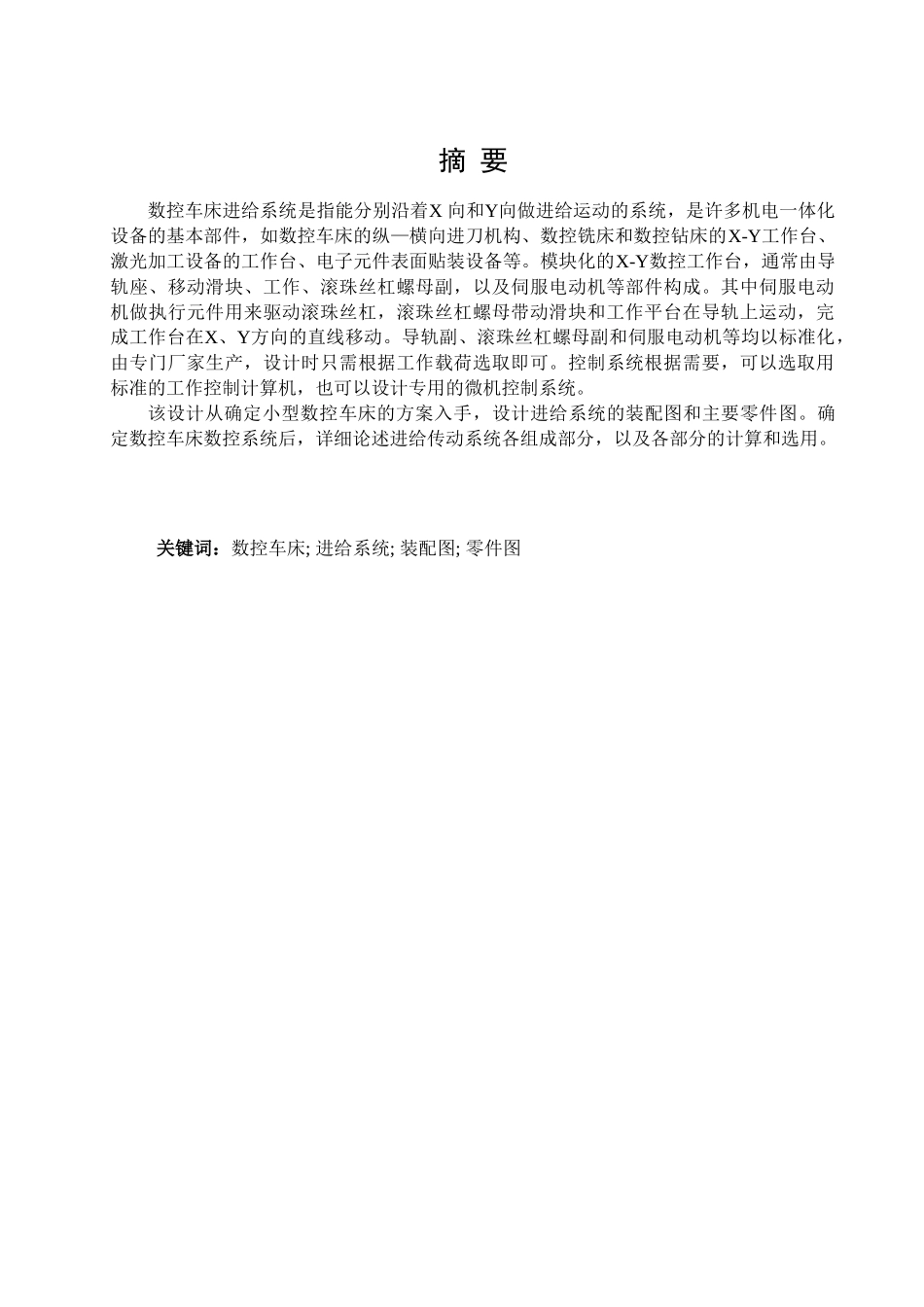 -数控车床进给系统机械传动结构的设计学士学位论文_第3页