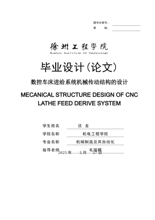 -数控车床进给系统机械传动结构的设计学士学位论文