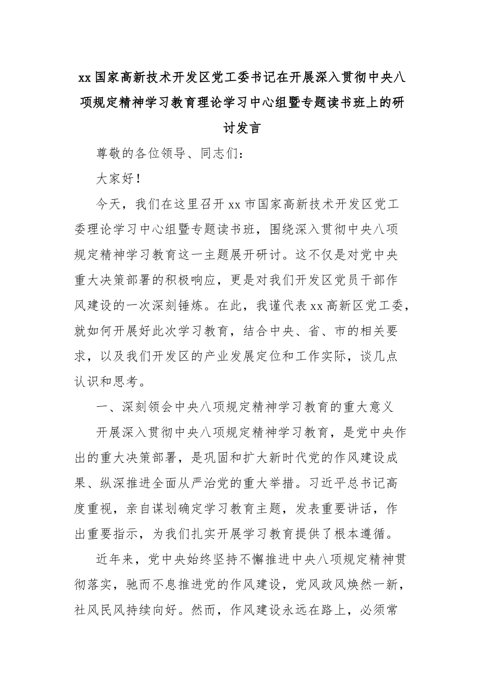 国家高新技术开发区党工委书记在开展深入贯彻中央八项规定精神学习教育理论学习中心组暨专题读书班上的发言_第1页