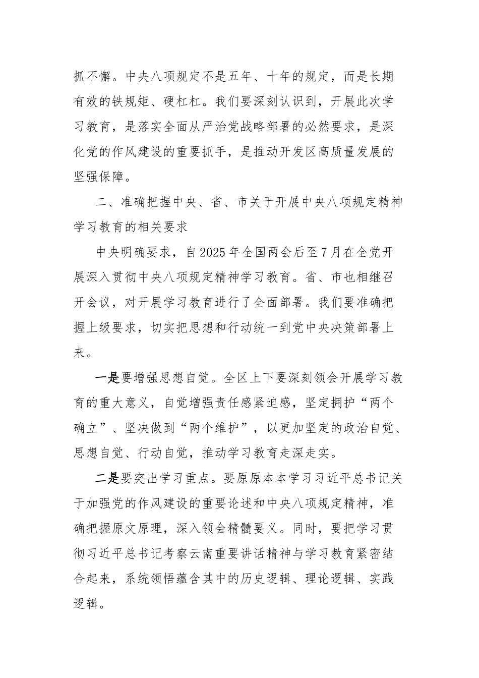 国家高新技术开发区党工委书记在开展深入贯彻中央八项规定精神学习教育理论学习中心组暨专题读书班上的发言_第2页