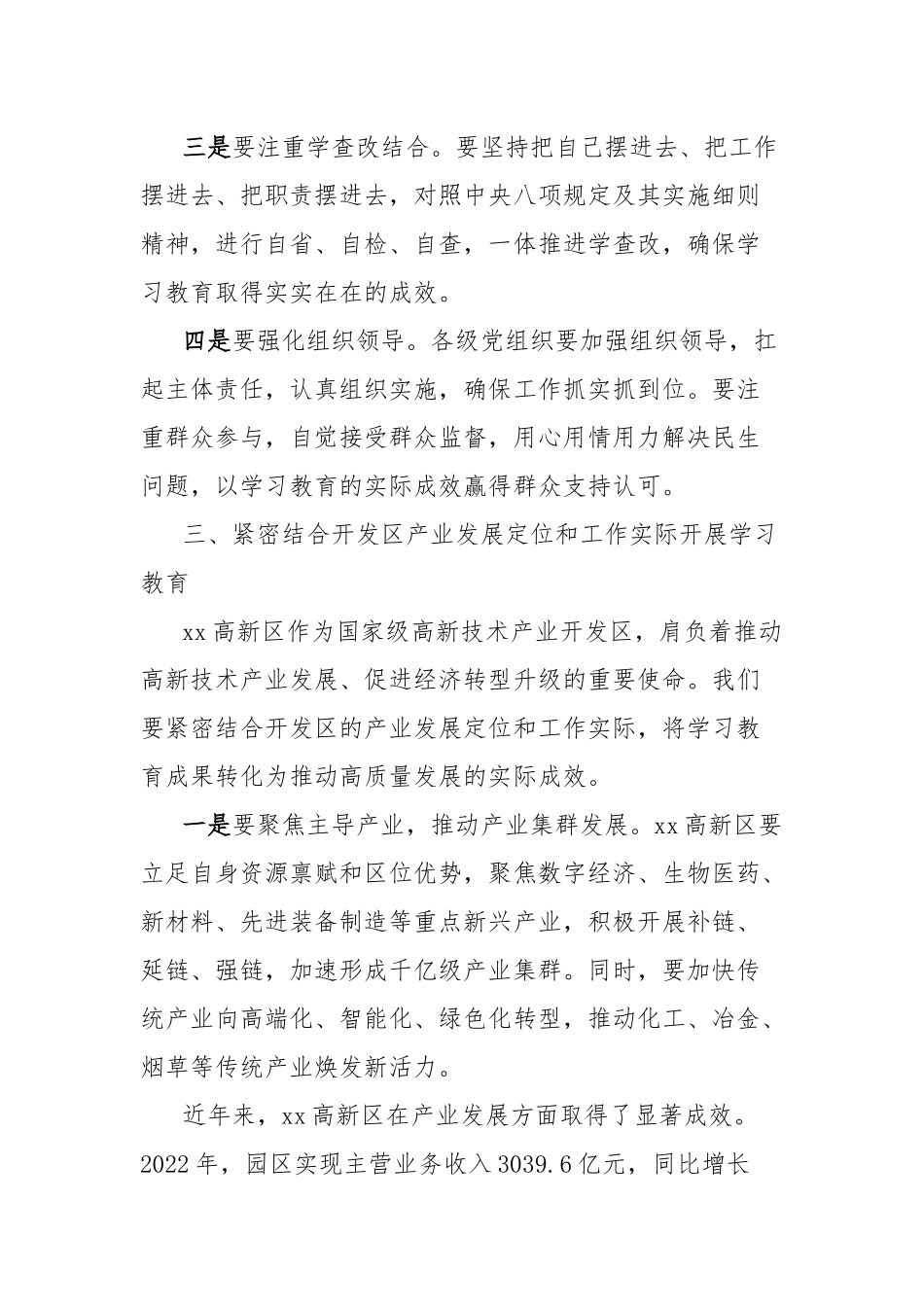 国家高新技术开发区党工委书记在开展深入贯彻中央八项规定精神学习教育理论学习中心组暨专题读书班上的发言_第3页