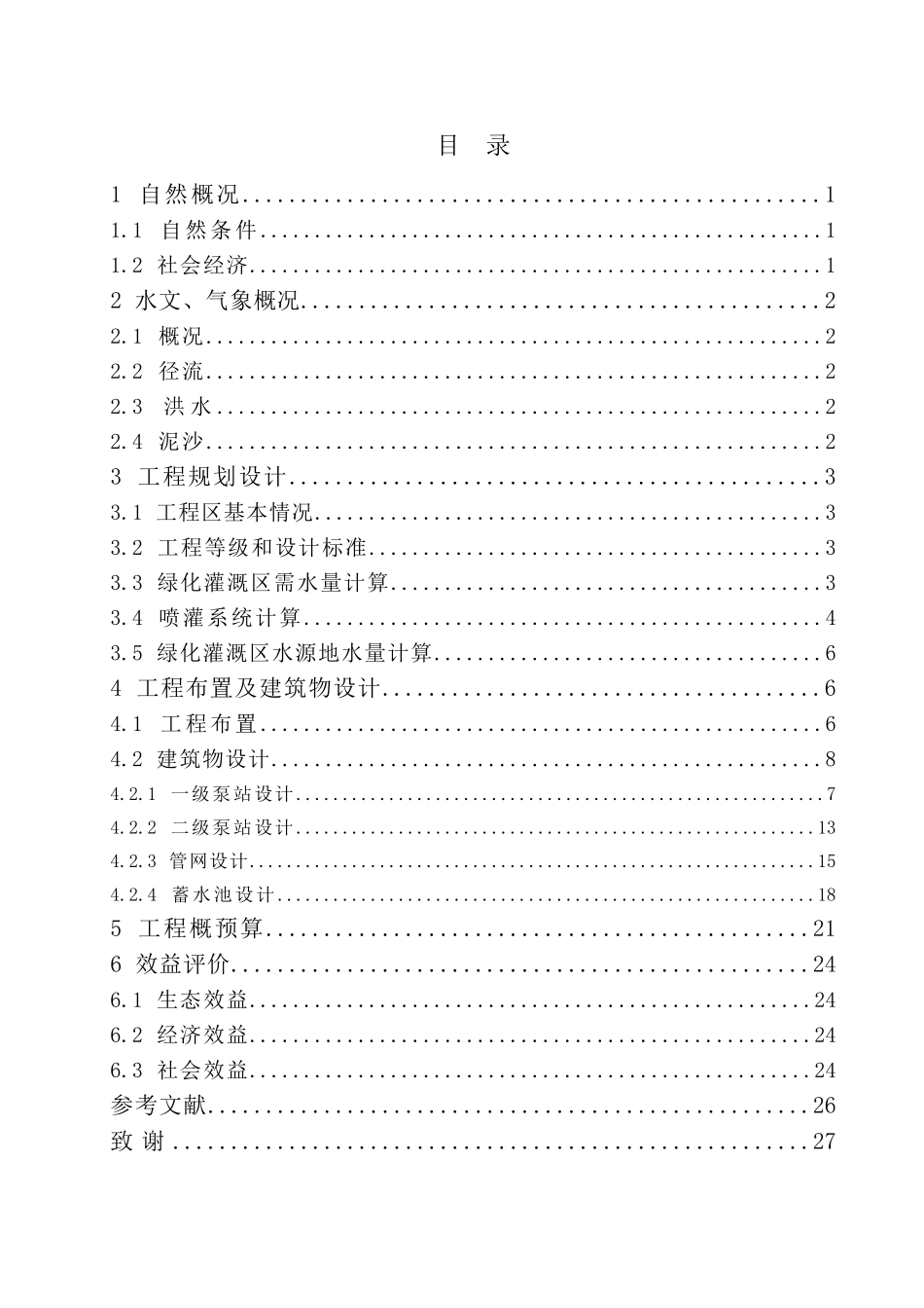 -文县北山泵站提灌绿化工程设计学士学位论文_第2页