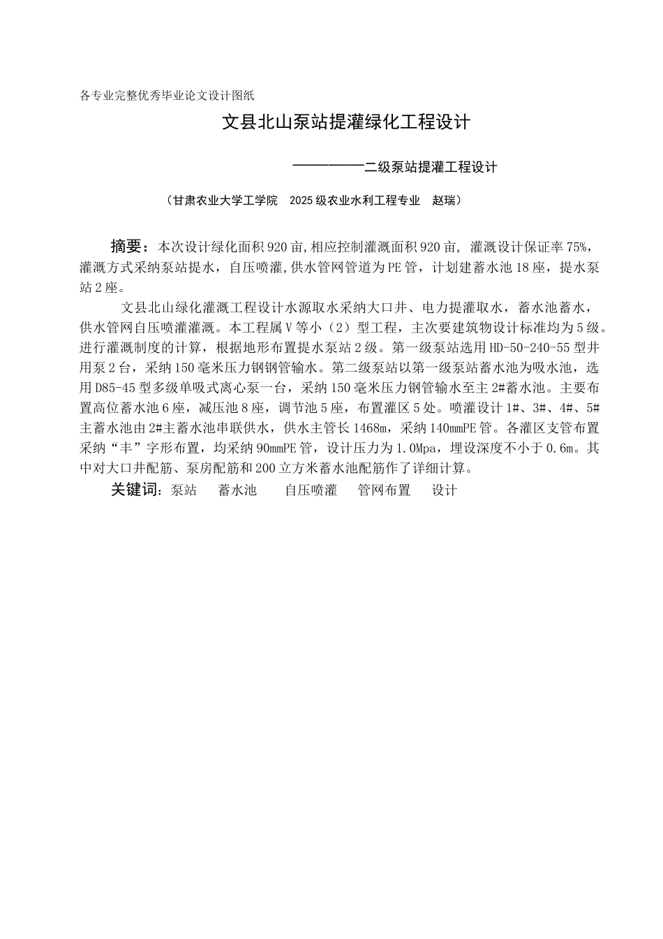 -文县北山泵站提灌绿化工程的设计学士学位论文_第1页