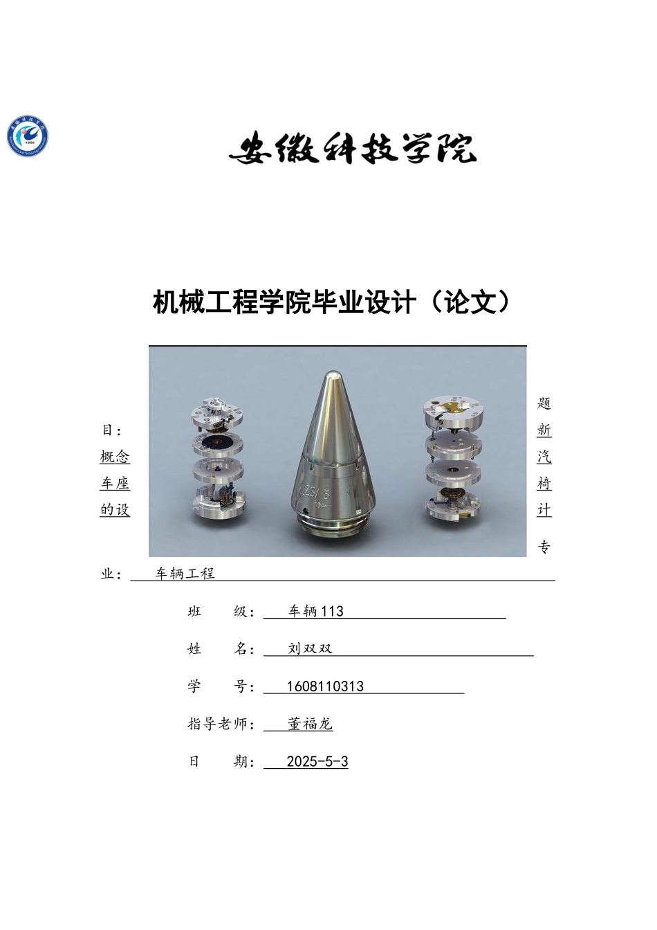 -新概念汽车座椅的设计学士学位论文_第1页