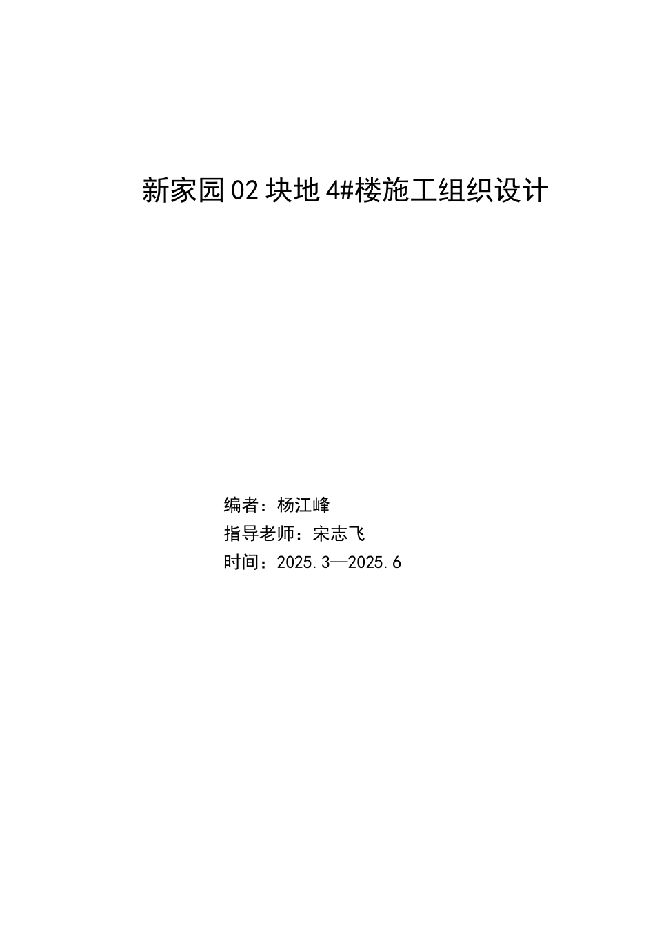 -新家园-02-块地-4#楼施工组织设计学士学位论文_第1页