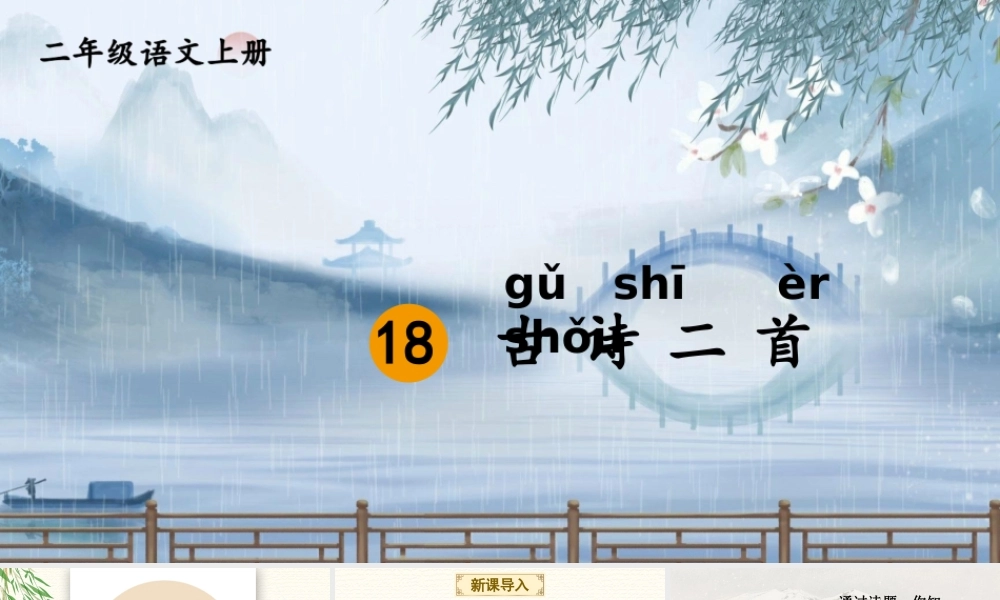 2025秋人教统编版二年级语文上册第7单元18 古诗二首课件
