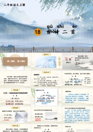2025秋人教统编版二年级语文上册第7单元18 古诗二首课件