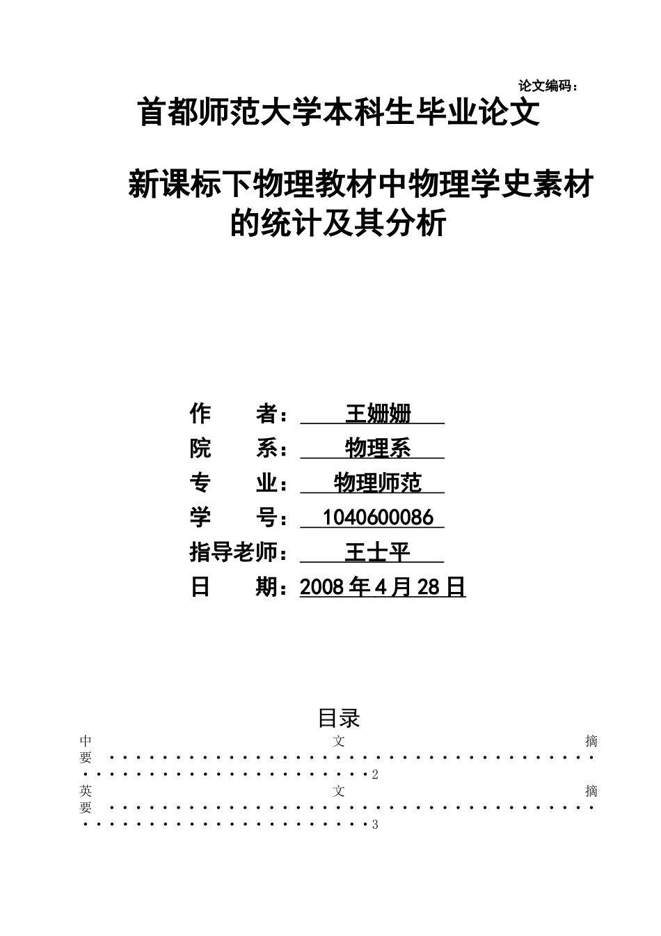 -新课标下物理教材中物理学史素材的统计及其分析学士学位论文_第1页