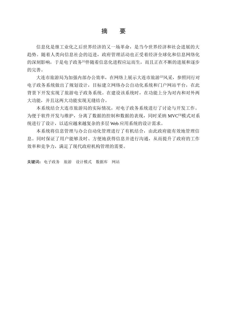 -旅游电子政务网站的设计与实现学士学位论文_第1页