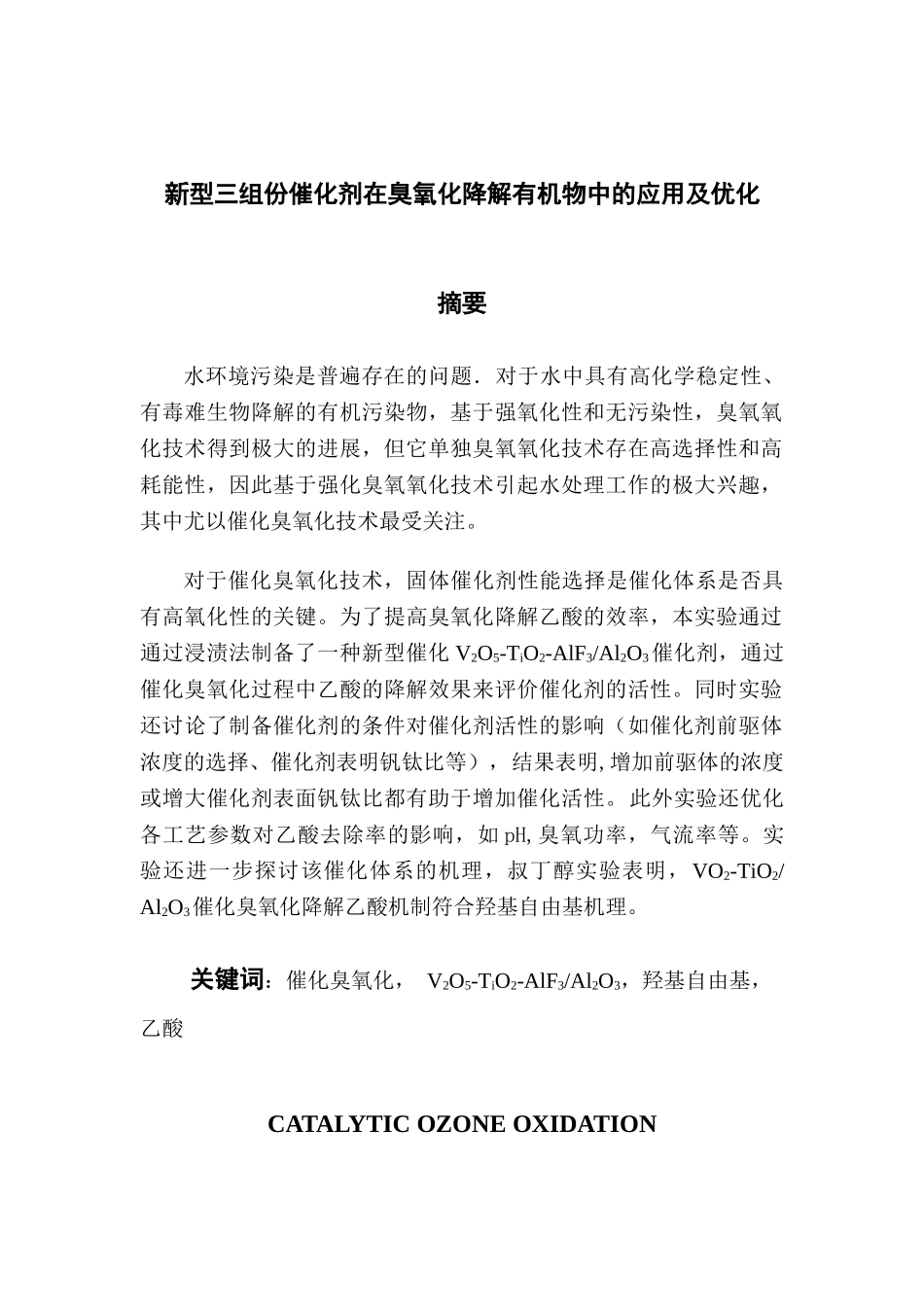 -新型三组份催化剂在臭氧化降解有机物中的应用及优化终稿1学士学位论文_第1页