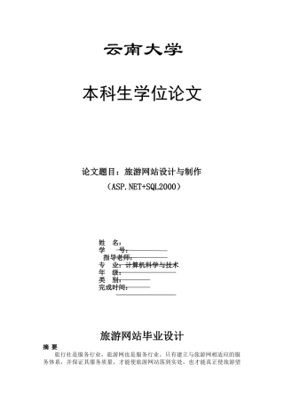 -旅游资讯网站设计制作学位学士学位论文