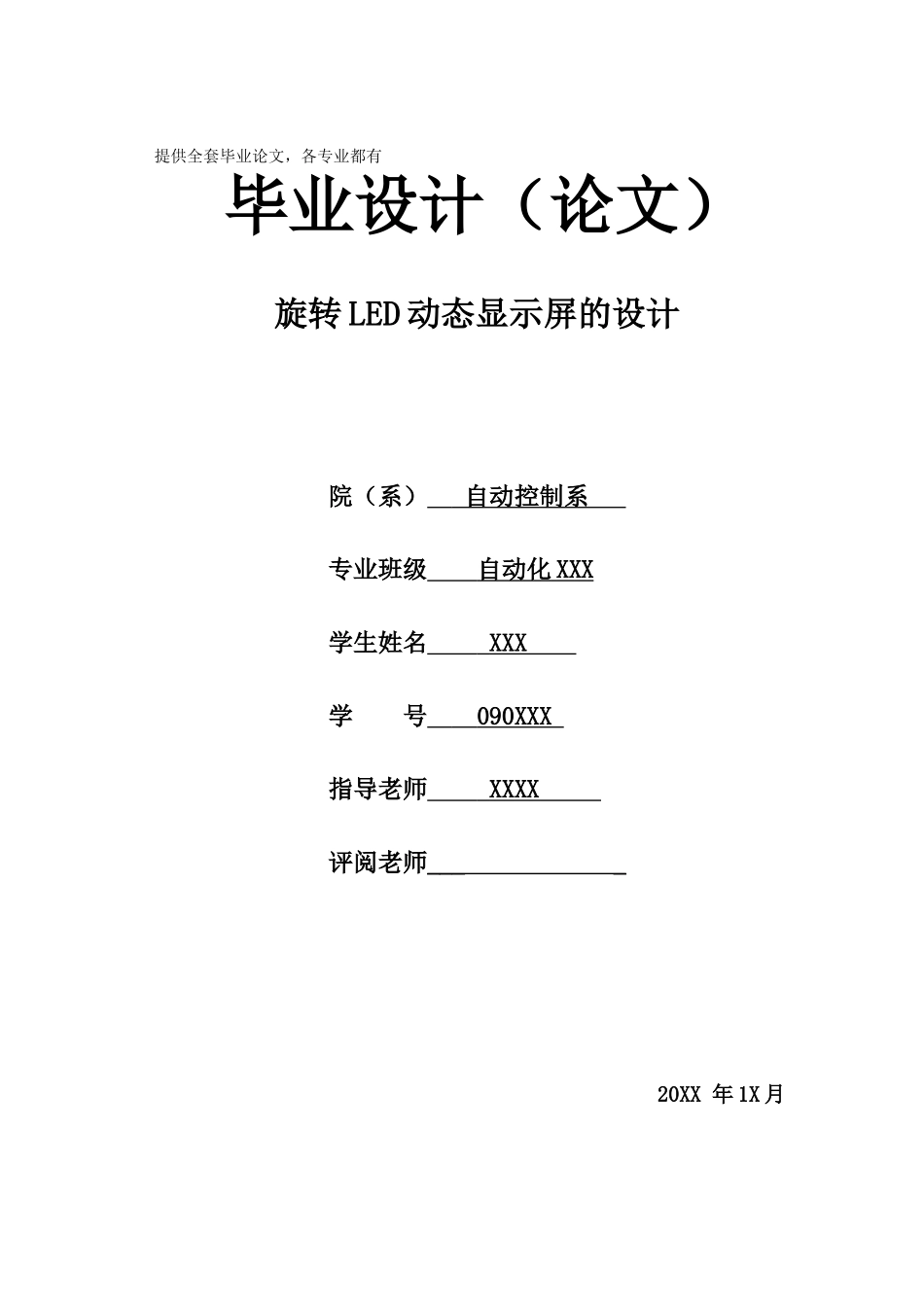 -旋转led动态显示屏设计学士学位论文_第1页
