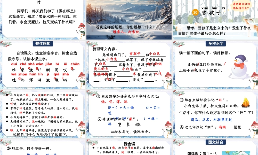 2025秋人教统编版二年级语文上册第7单元20 雪孩子课件