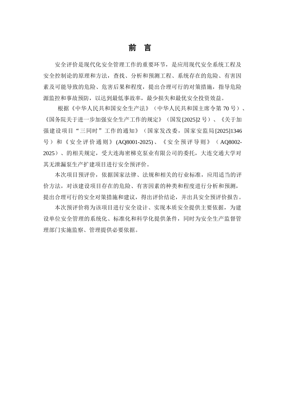 -无泄漏泵生产扩建项目立项安全评价学士学位论文_第1页