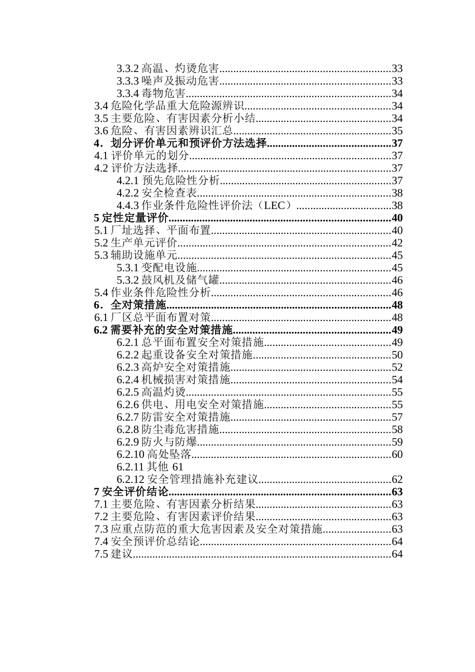-无泄漏泵生产扩建项目立项安全评价学士学位论文_第3页