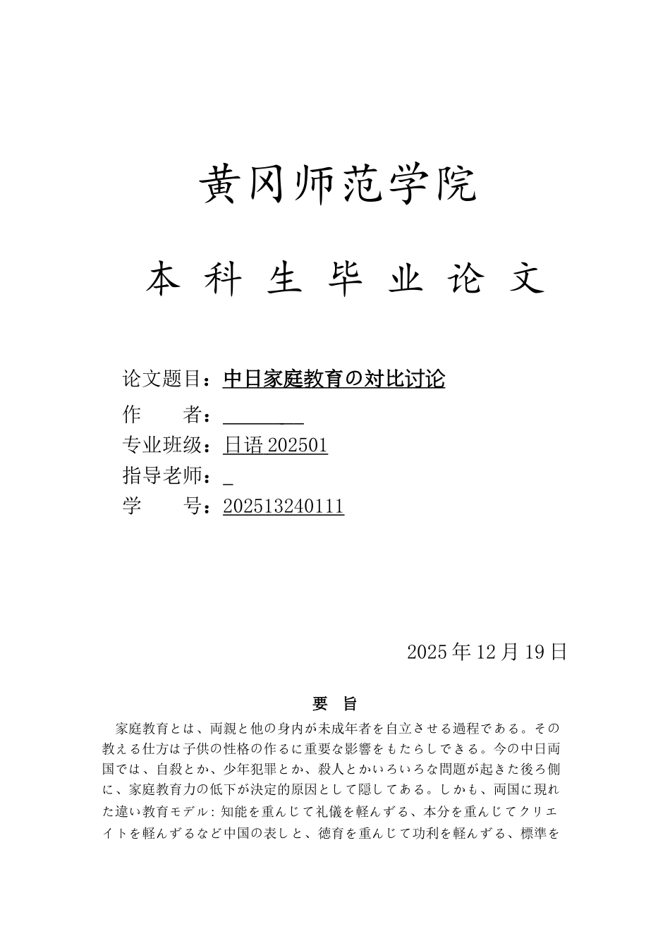 -日语中日家庭教育の対比研究学士学位论文_第1页