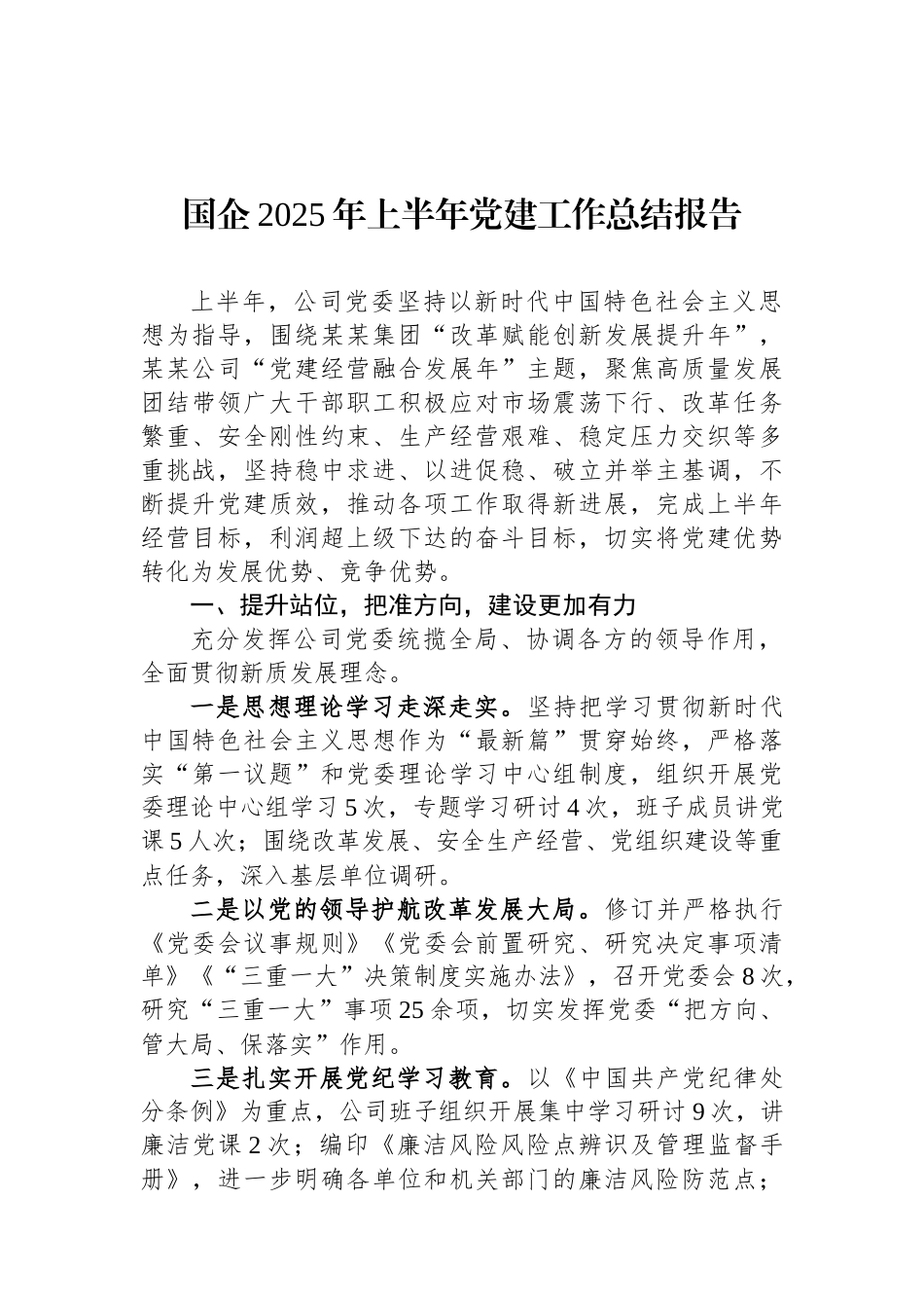 国企2025年上半年党建工作总结报告_第1页
