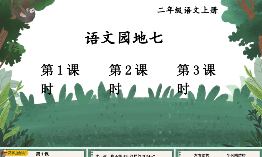2025秋人教统编版二年级语文上册第7单元语文园地七课件