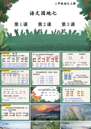 2025秋人教统编版二年级语文上册第7单元语文园地七课件