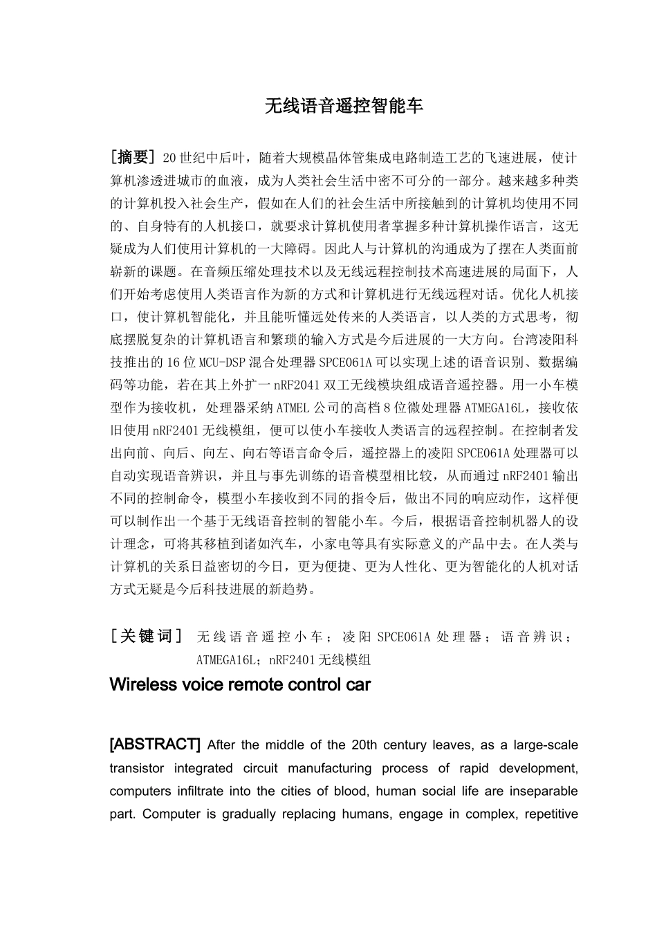 -无线语音遥控智能车学士学位论文_第1页