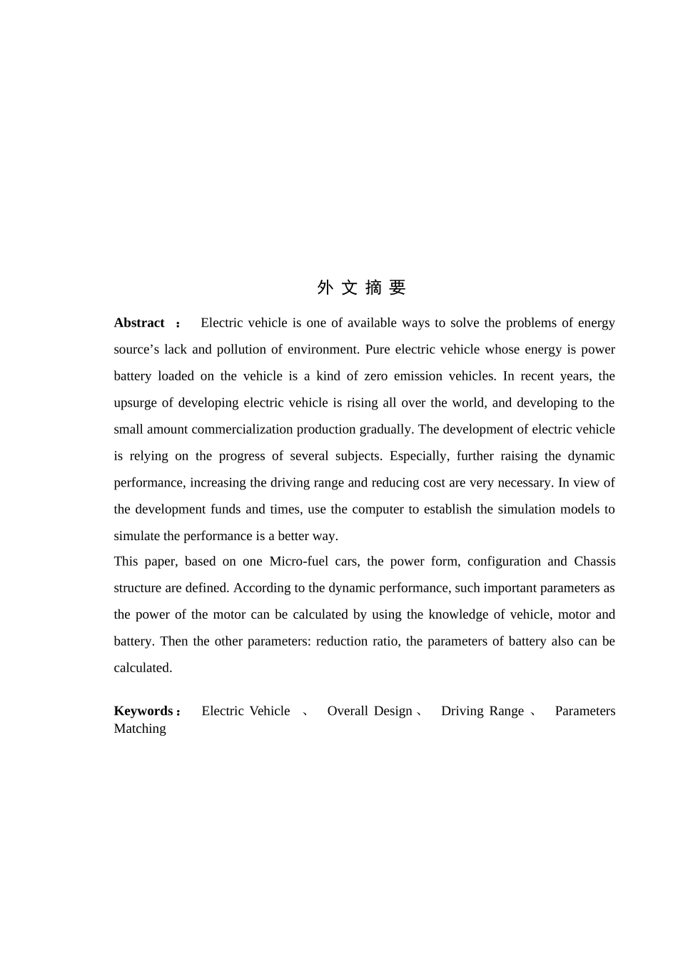 -某型电动汽车总体设计学士学位论文_第3页