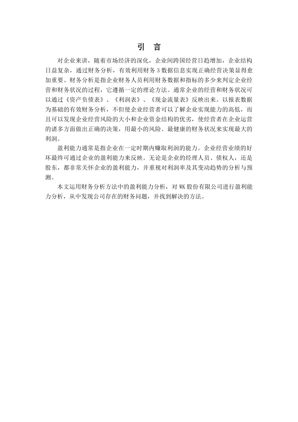 -某公司盈利能力分析及评价学士学位论文_第1页