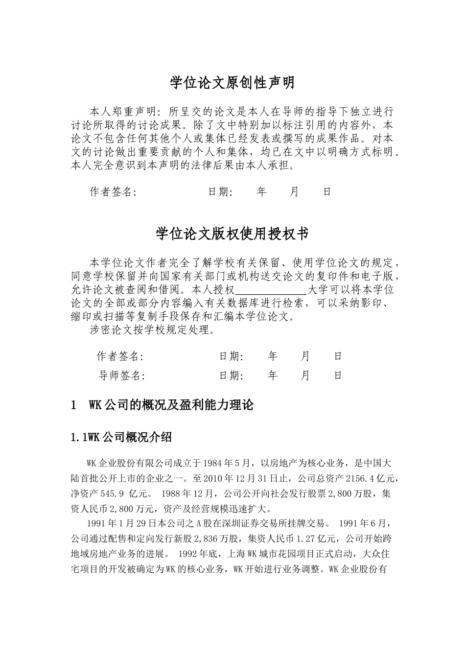 -某公司盈利能力分析及评价学士学位论文_第3页