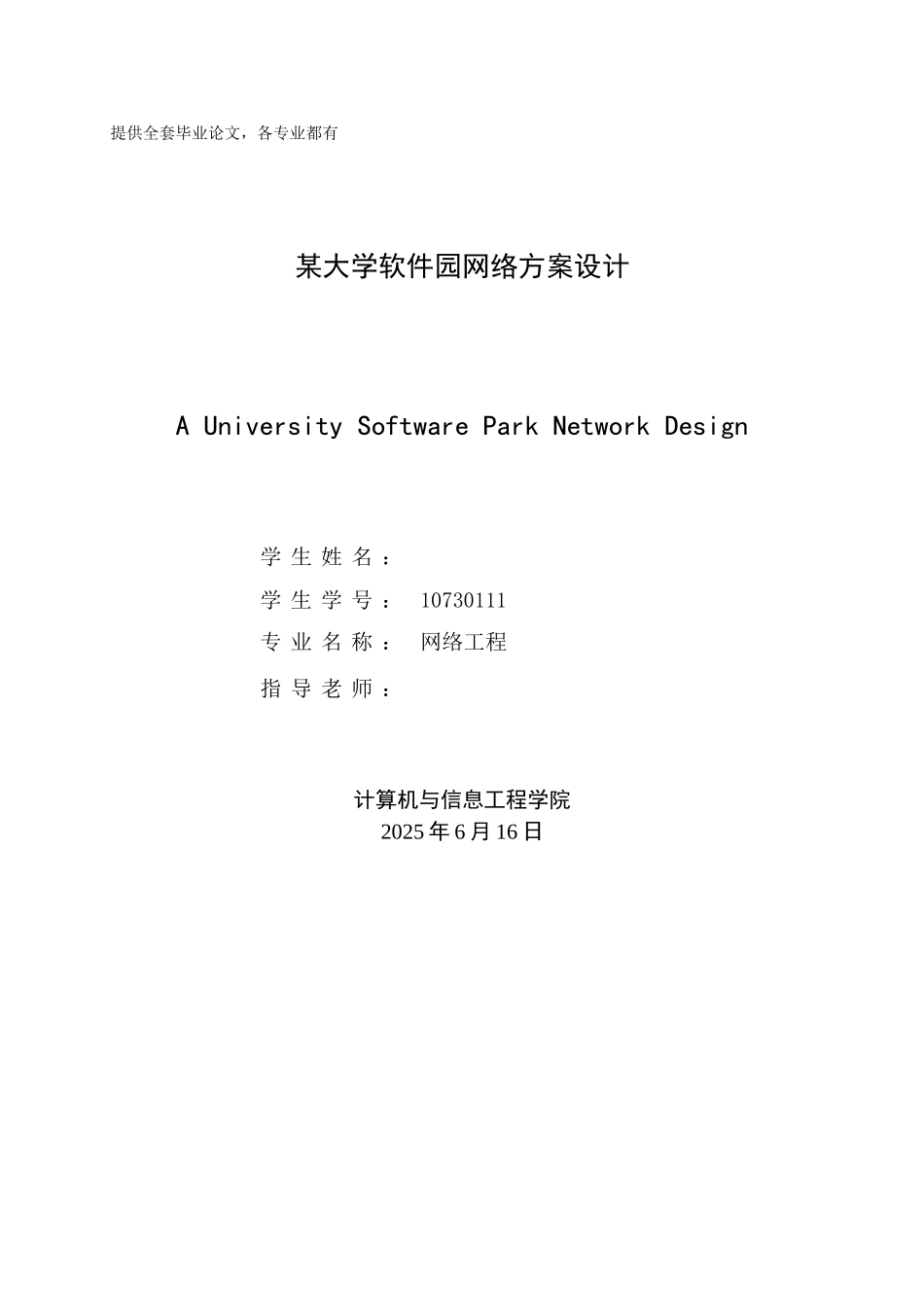 -某大学软件园网络方案设计学士学位论文_第1页