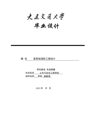 -某宾馆消防工程设计学士学位论文