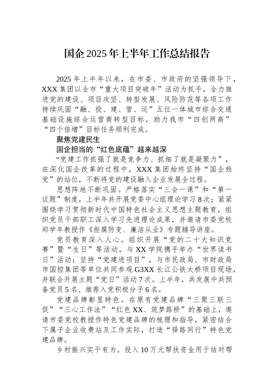 国企2025年上半年工作总结报告_第1页