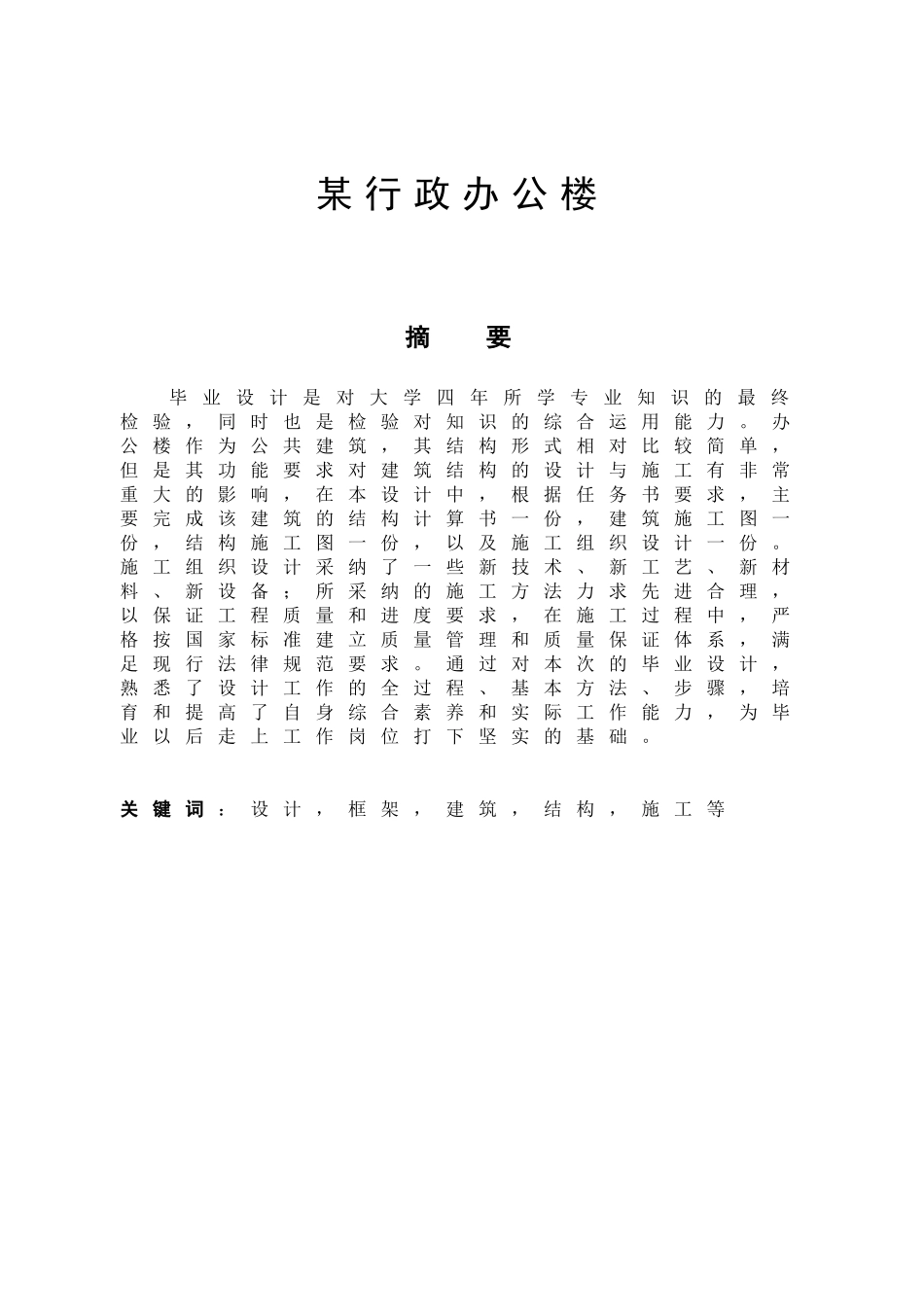 -某行政办公楼建筑设计学士学位论文_第1页