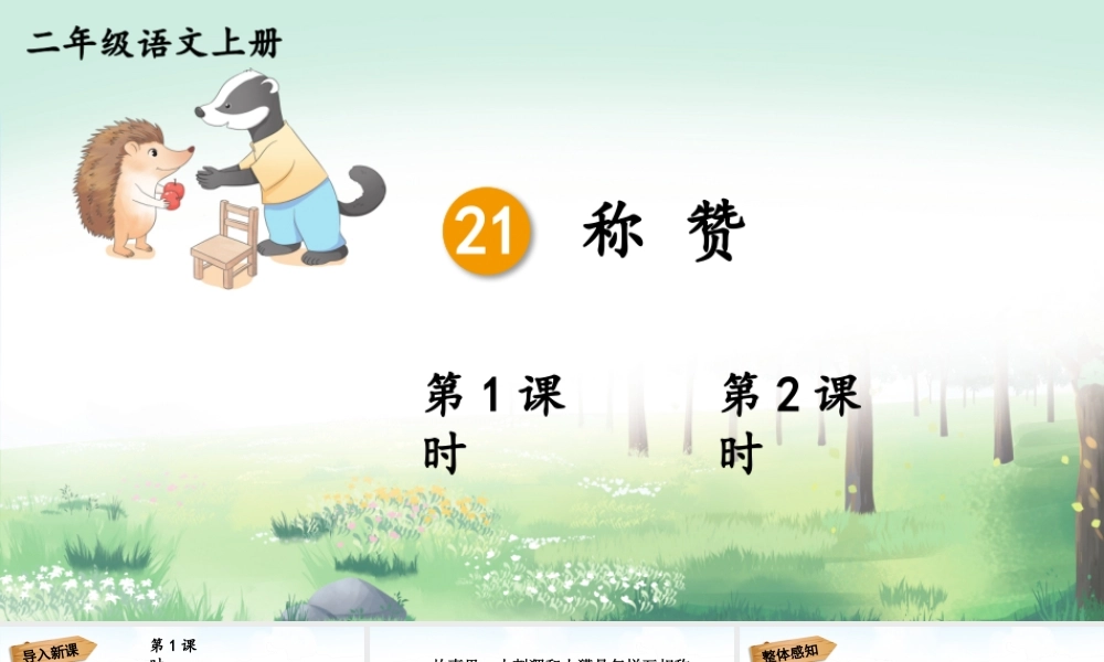 2025秋人教统编版二年级语文上册第8单元21 称赞课件