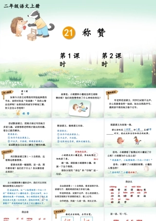 2025秋人教统编版二年级语文上册第8单元21 称赞课件