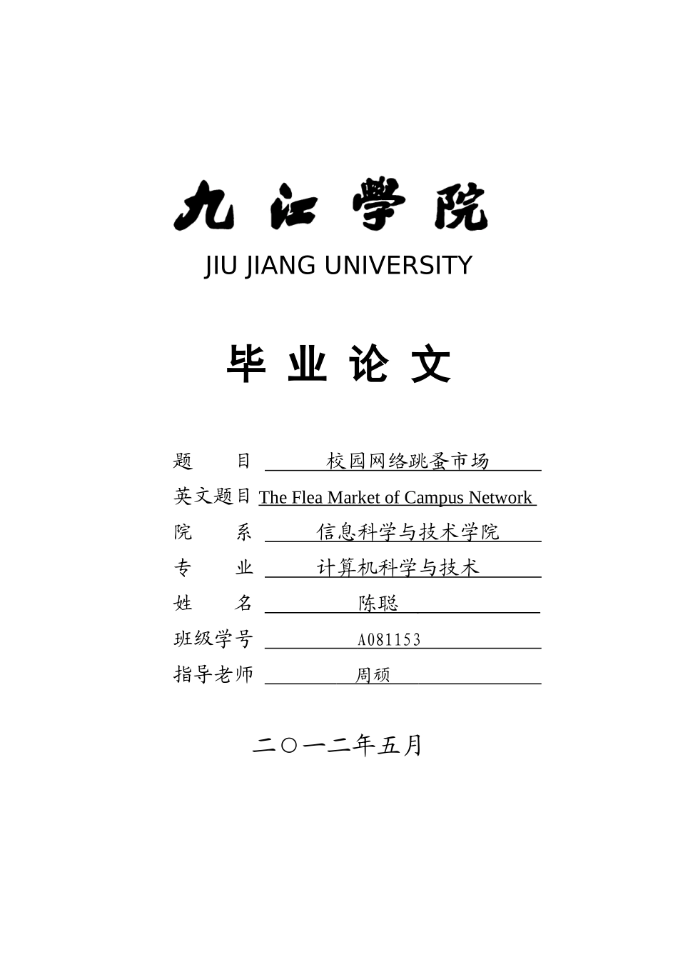 -校园网络跳蚤市场的设计与实现-学士学位论文_第1页
