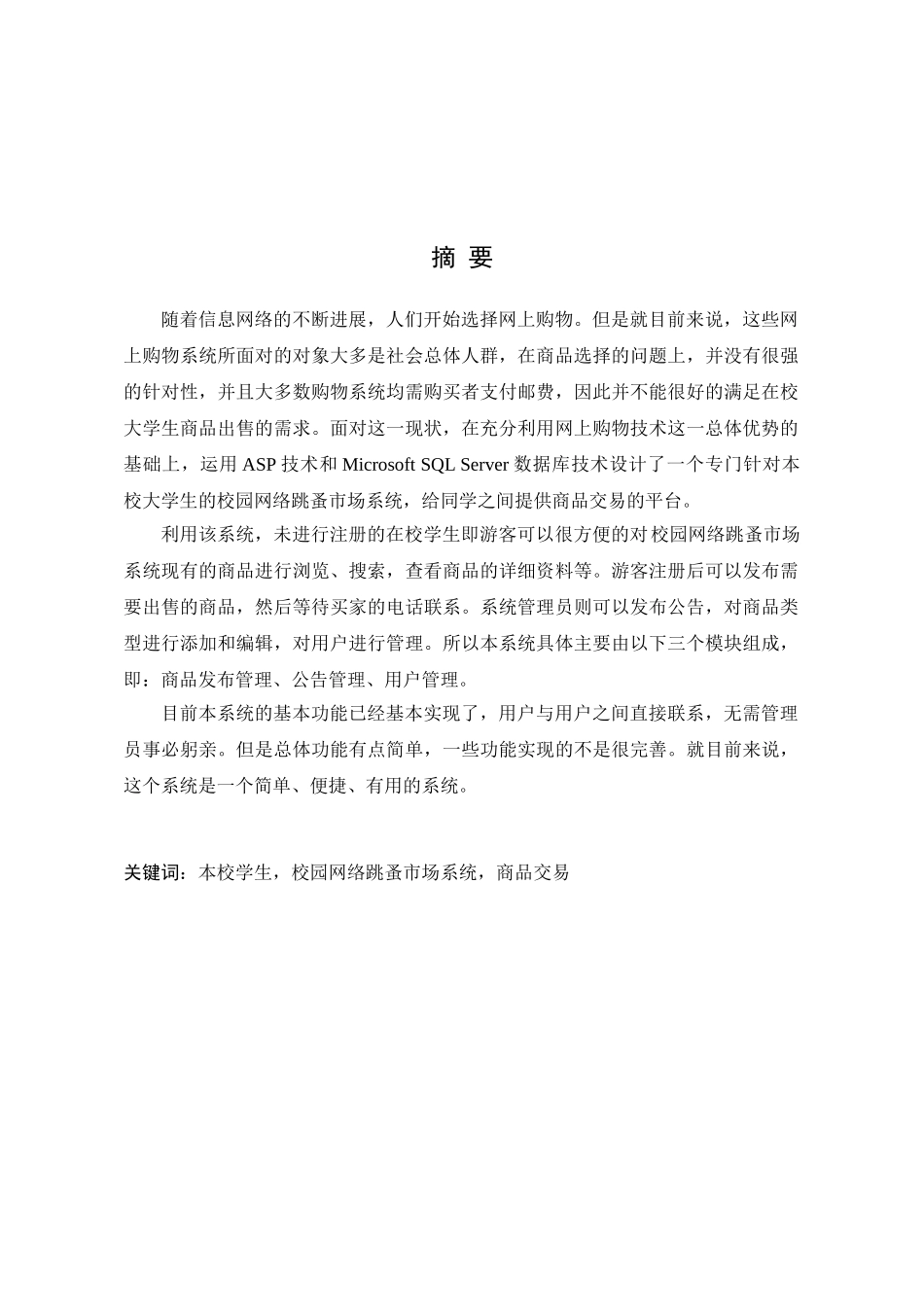 -校园网络跳蚤市场的设计与实现-学士学位论文_第3页