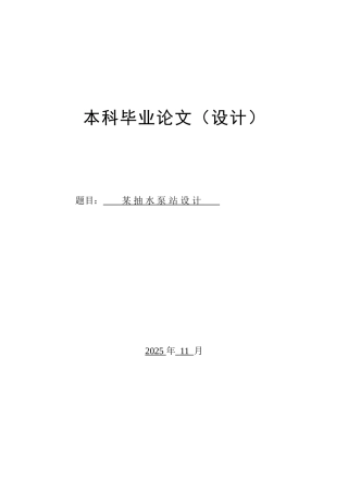 -某抽水泵站设计学士学位论文