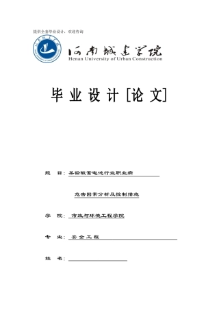 -某铅酸蓄电池行业职业病的危害因素分析及控制措施学士学位论文