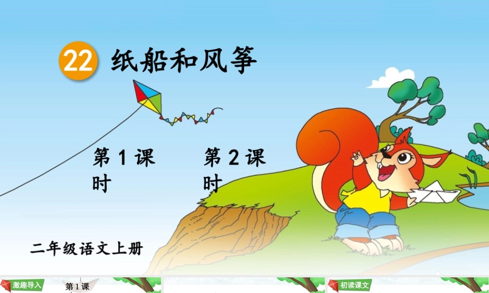 2025秋人教统编版二年级语文上册第8单元22 纸船和风筝课件